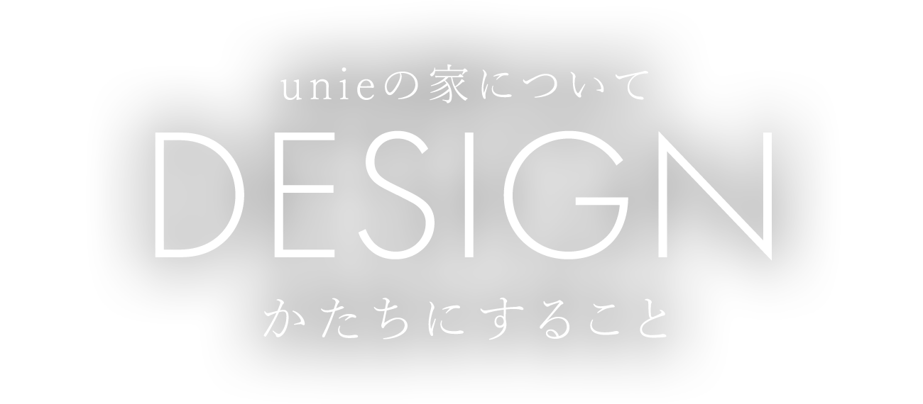 unieの家について、かたちにすること