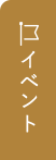 イベント