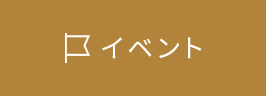 イベント