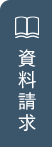 資料請求