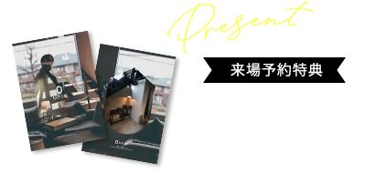 来場予約特典