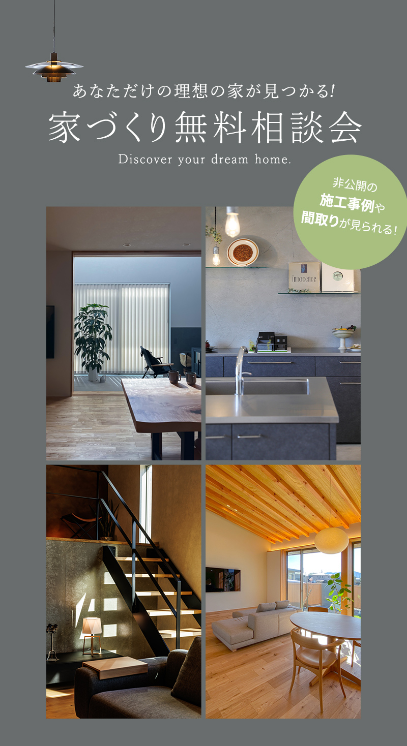 家づくり無料相談会